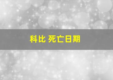 科比 死亡日期